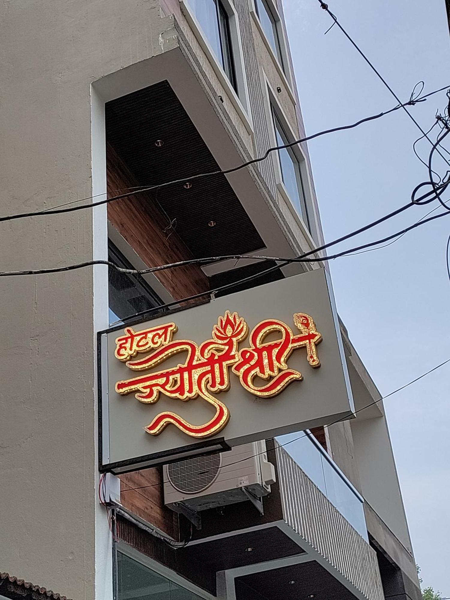 Hotel Jyoti Shree ウッジャイン エクステリア 写真